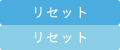 リセット