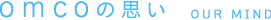 omcoの思い OUR MIND
