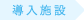導入施設