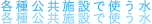 各種公共施設で使う水