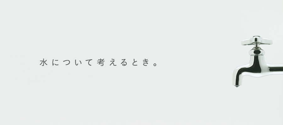 水について考えるとき。